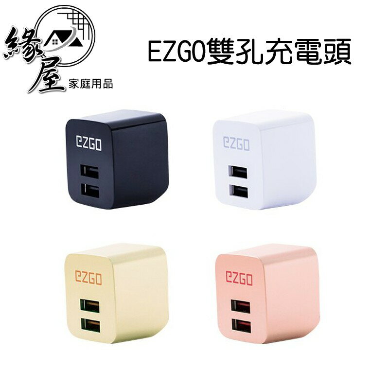 EZGO2.4A雙孔折疊快充電頭 apple充電器 通用快充頭 小白充【緣屋百貨】天天出貨 旅充頭 安卓 豆腐頭 1