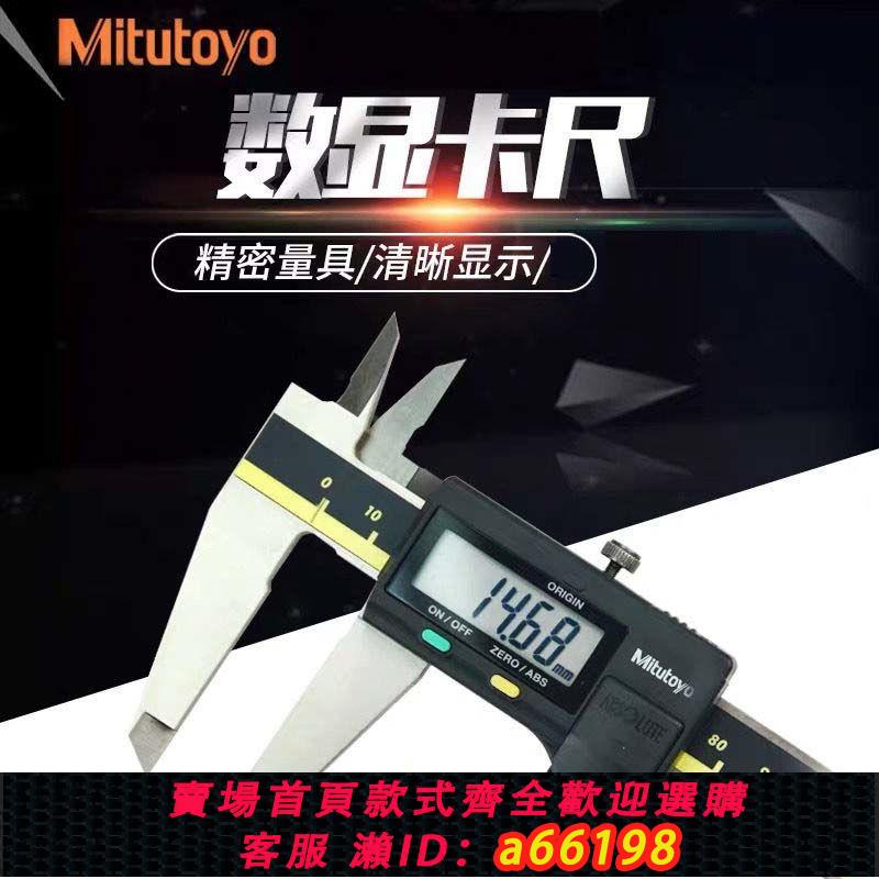 【臺灣公司 可開發票】Mitutoyo日本三豐數顯卡尺遊標卡尺三豐遊標三豐卡尺小型高精度