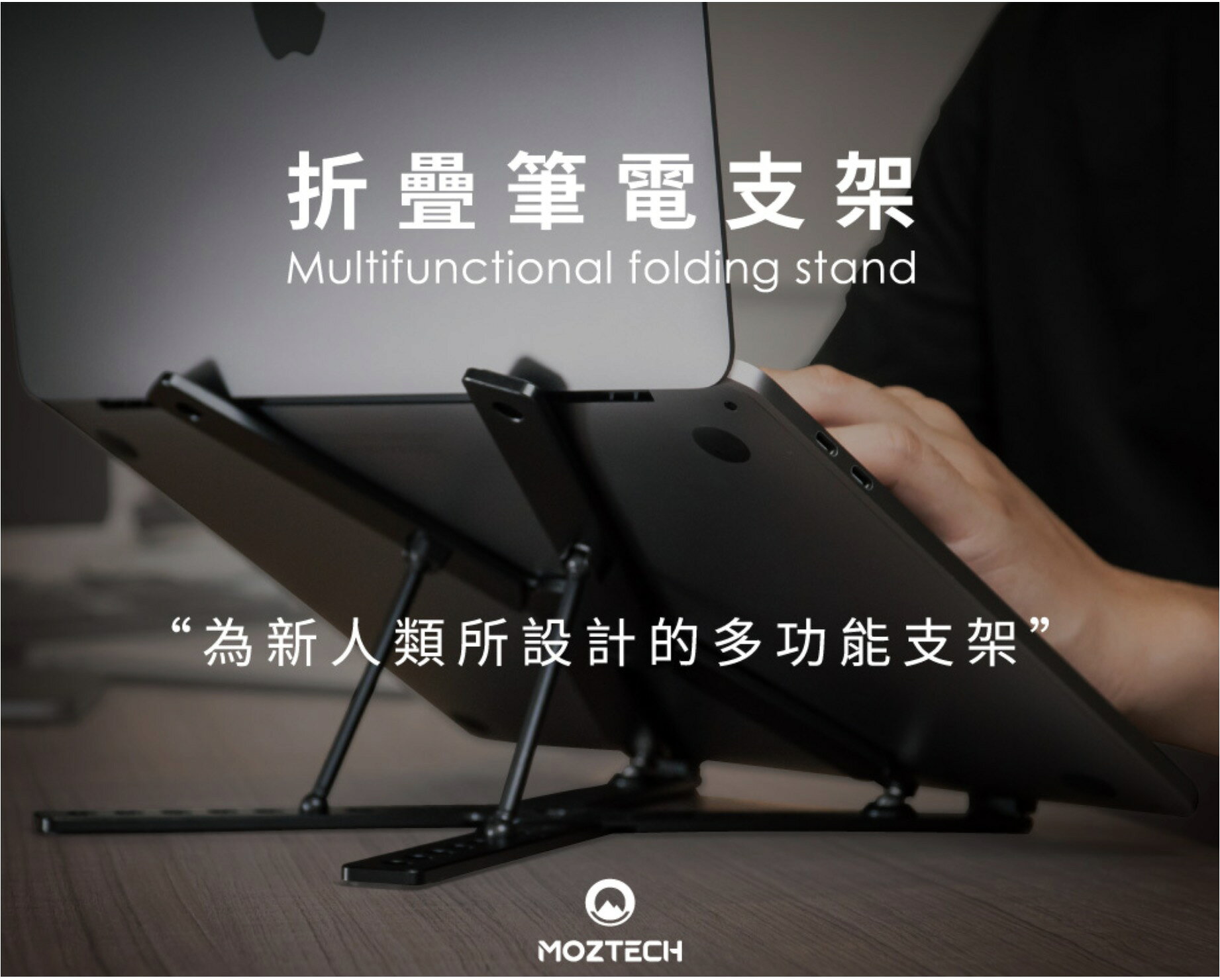 MOZTECH 多功能摺疊筆電支架 3 MOZTECH 多功能摺疊筆電支架 3