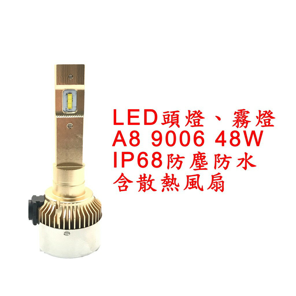 A8 超亮LED頭燈 大燈 霧燈 9006 9V-30V 48W IP68防水防塵 鋁合金材質 轎車/機車/貨車/卡車用