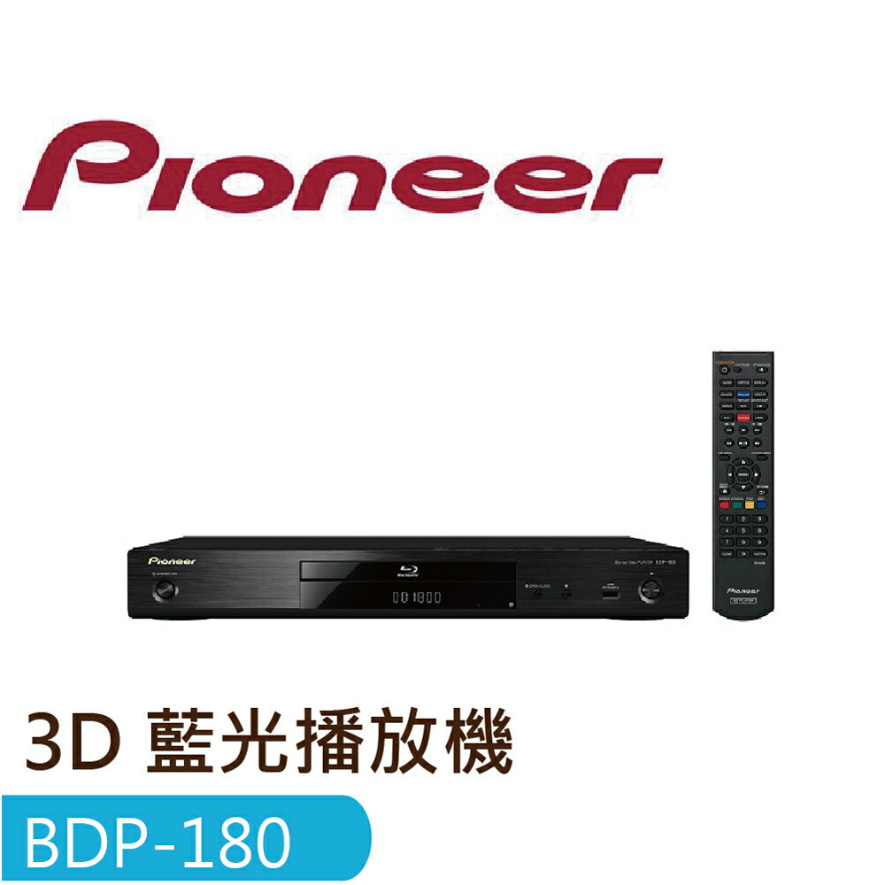 <br/><br/>  【Pioneer 先鋒】藍光播放機 BDP-180<br/><br/>
