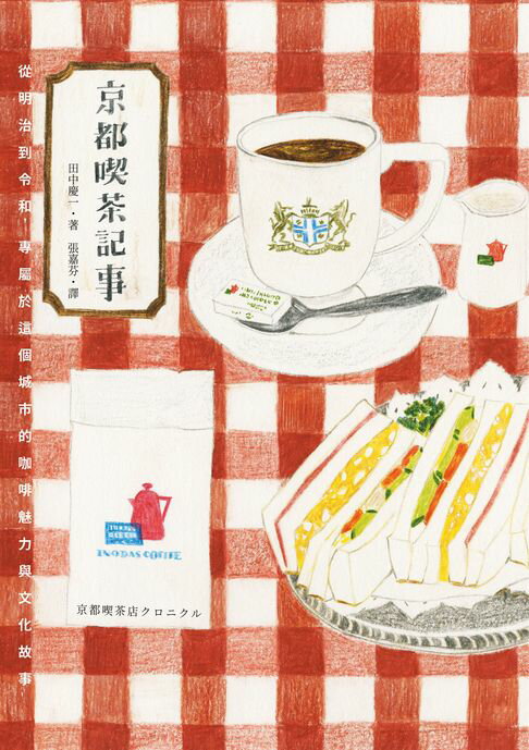 【電子書】京都吃茶記事：從明治到令和，專屬於這個城市的咖啡魅力與文化故事