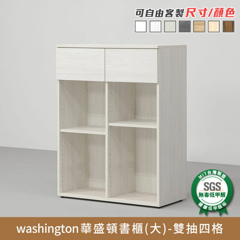 華盛頓多功能收納櫃/書櫃 健康系列 E1低甲醛《可客製尺寸/顏色》【myhome8居家無限】★APP下單享點數4% 8