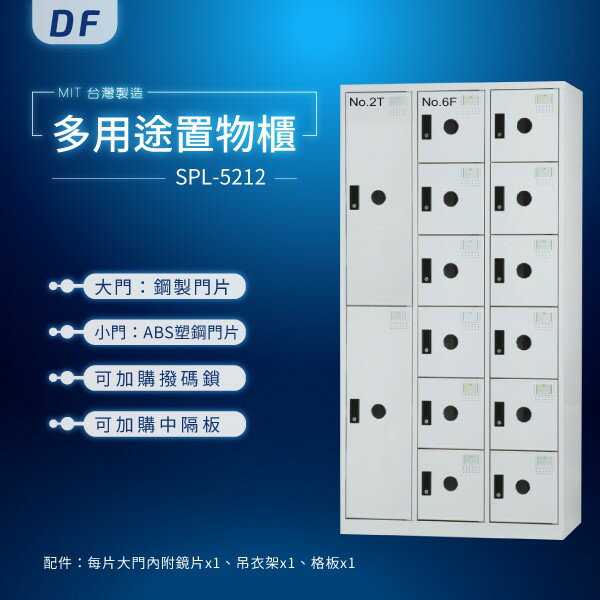 【MIT台灣製】DF多用途置物櫃（衣櫃） SPL-5212 收納櫃 置物櫃 公文櫃 鑰匙櫃 可另加價改為密碼櫃