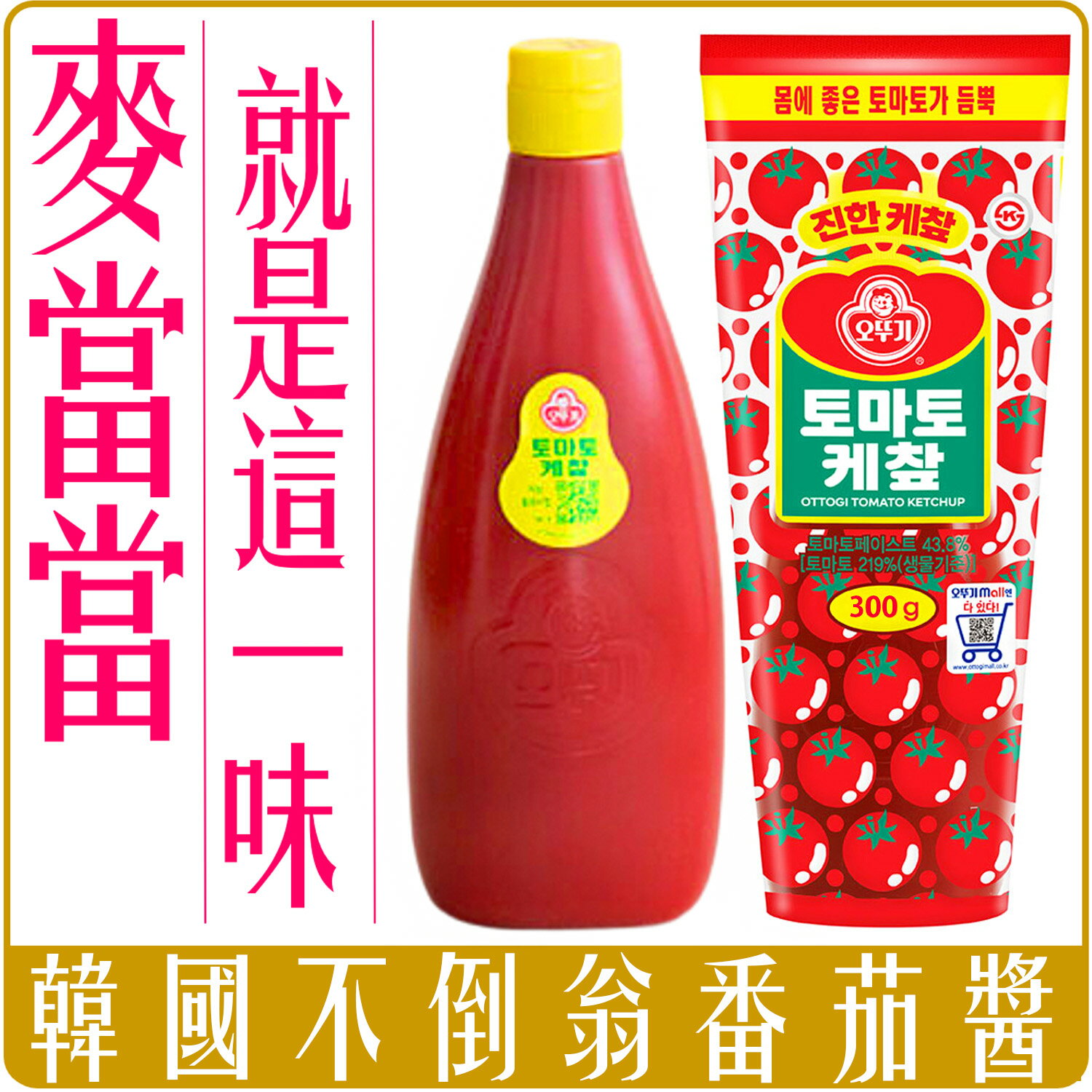 《 Chara 微百貨 》 韓國 不倒翁 番茄醬 200g / 300g 麥當當 指定使用 團購 批發