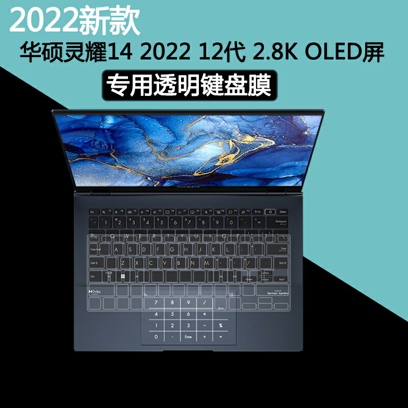 華碩靈耀14 2022鍵盤膜螢幕膜鍵位防塵套14英寸筆記本配件12代英特爾2.8K OLED屏鋼化保護貼膜