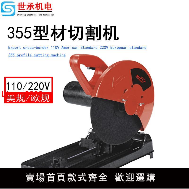 【臺灣公司 超低價】110V型材切割機220V船用355家用木工金屬多功能工業臺式鋼材