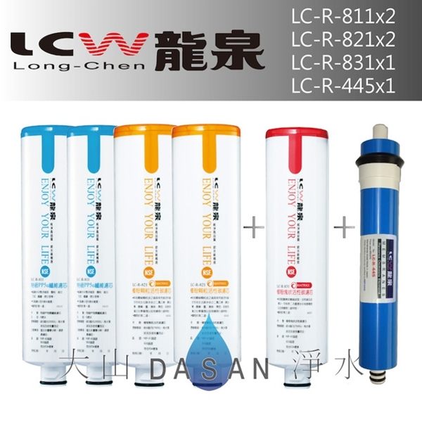 《附發票》《免運費》《贈超商禮卷》 LCW龍泉 LC-R-811 LC-R-821 LC-R-831 LC-R-445 龍泉牌濾心組合6支入
