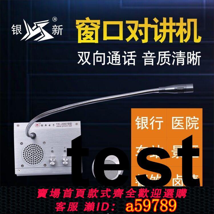 【臺灣公司 可打統編】銀新窗口雙向對講機銀行醫院車站售票滷菜櫃檯擴音器對話筒器無線