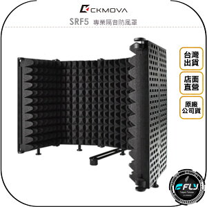 《飛翔無線3C》CKMOVA SRF5 專業隔音防風罩◉公司貨◉摺疊設計◉錄音室麥克風隔音罩◉ABS吸音