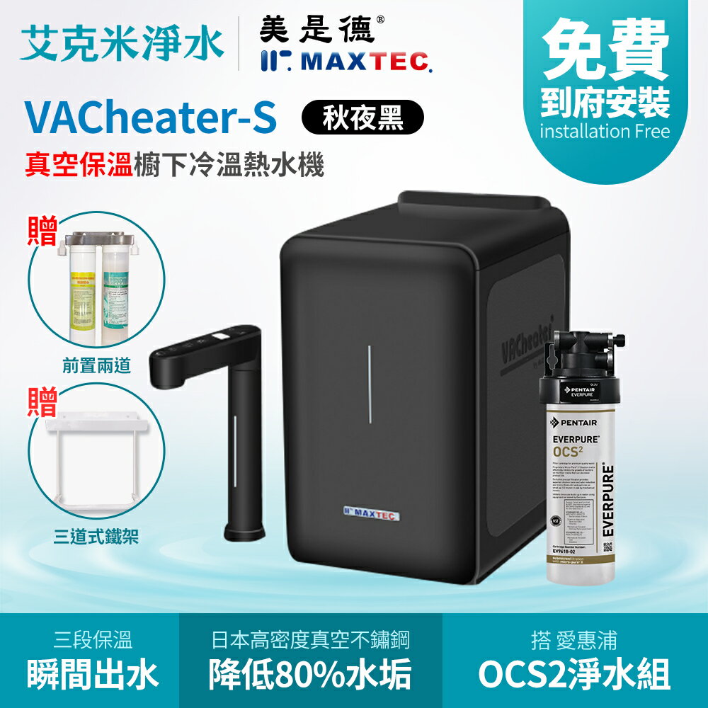 【MAXTEC 美是德】VACheater-S + OCS2 真空保溫櫥下型冷溫熱水機