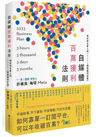 自媒體百萬獲利法則：寫給完全素人的「3333網路獲利計畫」 | 拾書所