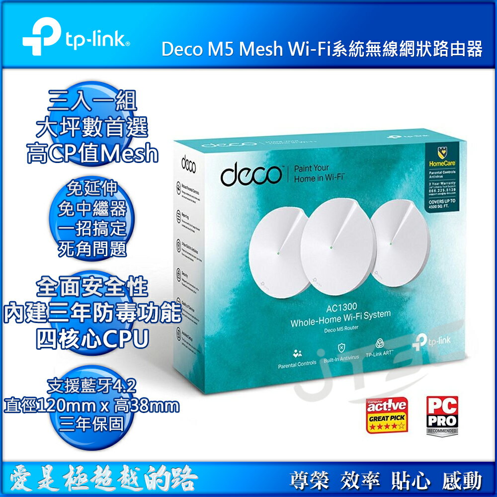 【最高折$500+最高回饋23%】TP-Link Deco M5 AC1300 Mesh無線網路wifi分享系統網狀路由器（3入）