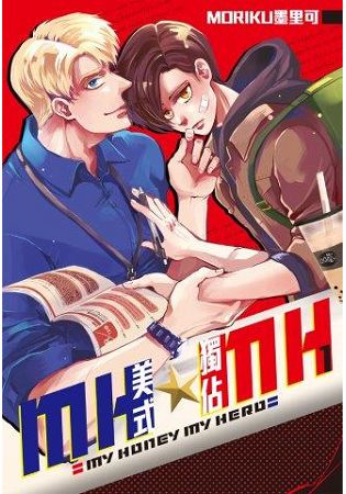 MH★MH-美式獨佔(01)限