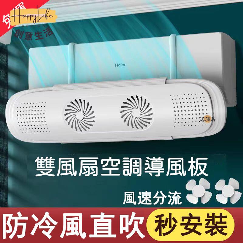 特惠/店長優選 【內建風扇 第三代免安裝】空調擋風 防直吹 冷風防直吹 導風板 擋風板 免打孔 空調導風 冷氣檔板 防風檔板1新店開業 全館八折起 售後保障