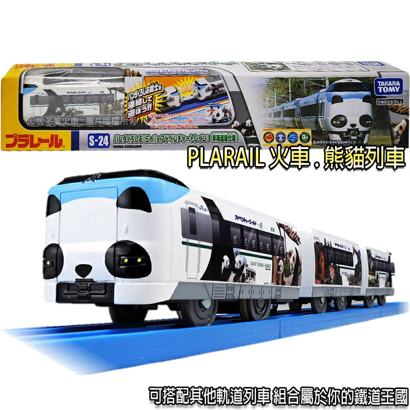 【Fun心玩】TP14766 麗嬰 日本 PLARAIL 多美 鐵道王國 S-24 287 熊貓列車 火車 模型 玩具