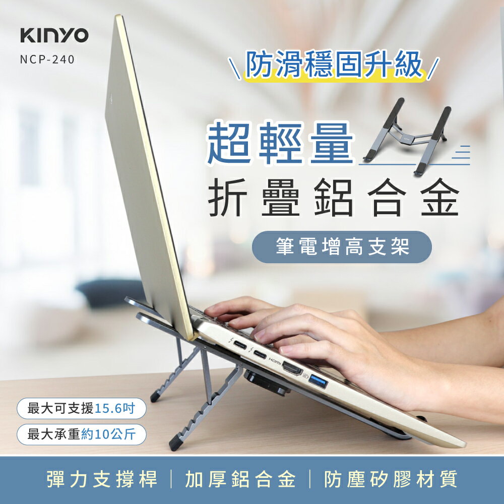 KINYO/耐嘉/輕薄鋁合金筆電折疊支架/NCP-240/筆電支架/六段可調節角度/開放式散熱/適用15.6吋以下筆電