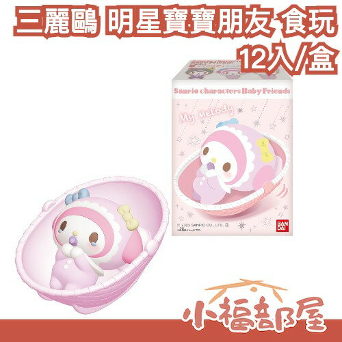 9月預購 日本 BANDAI 三麗鷗 明星寶寶朋友 食玩 盒玩 Sanrio 酷洛米 大耳狗 美樂蒂 布丁狗 人魚漢頓【小福部屋】