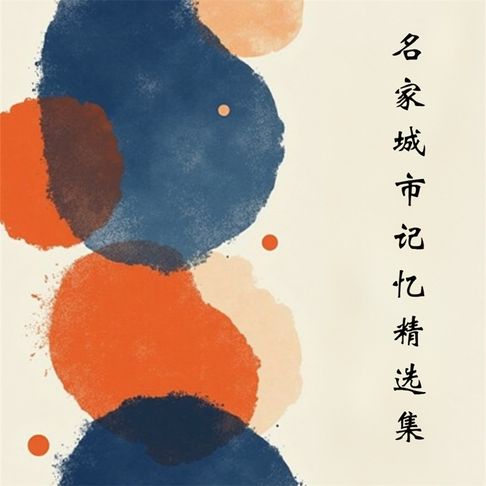 【有聲書】名家城市记忆精选集 0