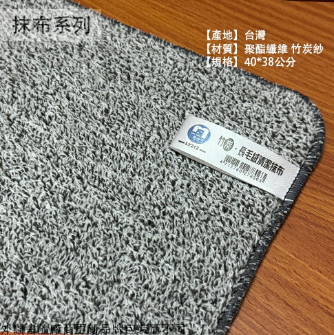 臺灣製造 名仕LY212 竹炭 長毛絨 茶巾布 40x38cm 吸水 抹布 清潔布 擦拭布 擦拭巾 清潔用布