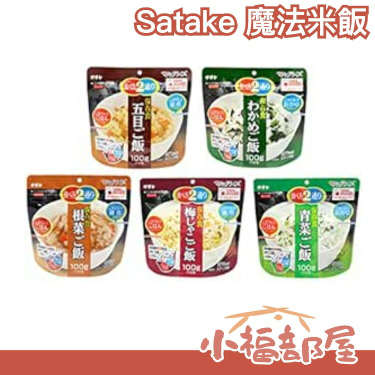 日本 Satake 魔法米飯 【5種10食】雜炊 未開封 保存五年 登山 地震 避難【小福部屋】