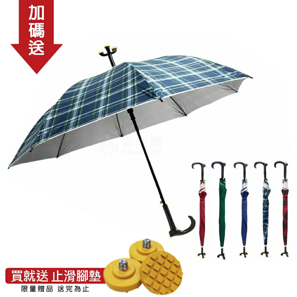 來而康 護立康 Fullicon MS002 抗UV專利三點腳座防滑休閒傘 雨傘拐 贈止滑腳墊
