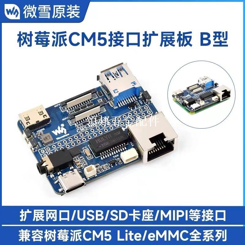 樹莓派CM5計算模組擴展板B型SD卡槽千兆以太網口/音訊/USB3.2介面[領邦五金配件]