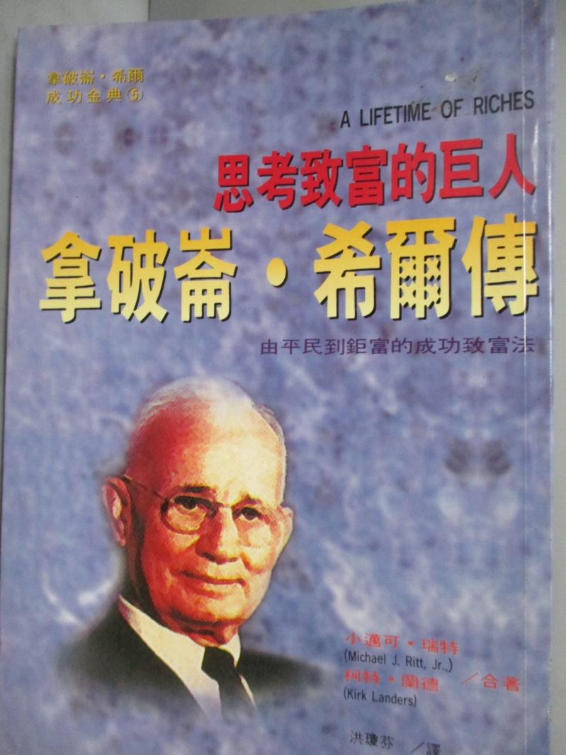 【書寶二手書T8／投資_LJY】思考致富的巨人:拿破崙希爾傳_小邁可‧瑞特，柯特‧蘭德