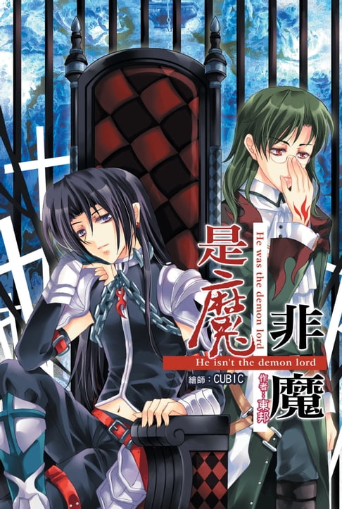 【電子書】是魔˙非魔05尋找寶藏 0