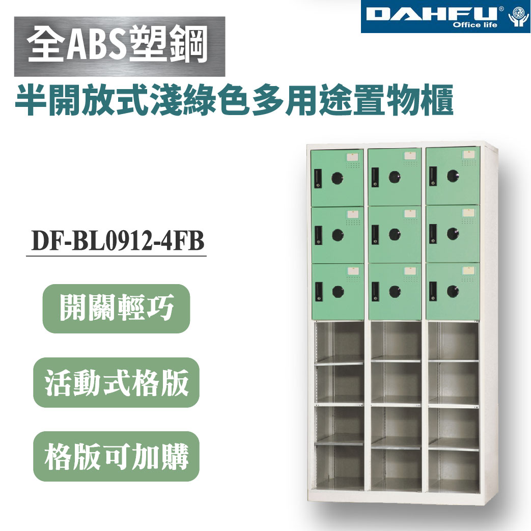 【大富】21格半開放式鋼製置物櫃 9門 深40 淺綠 DF-BL0912-4FB