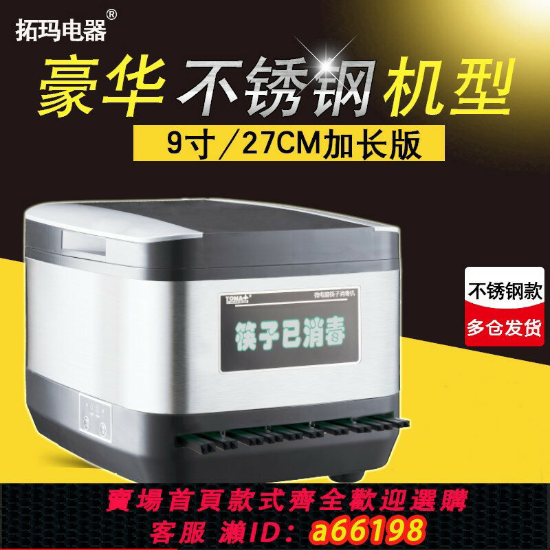 【臺灣公司 可開發票】拓瑪筷子消毒機商用不銹鋼加長九寸27CM微電腦智慧筷子機器櫃盒器