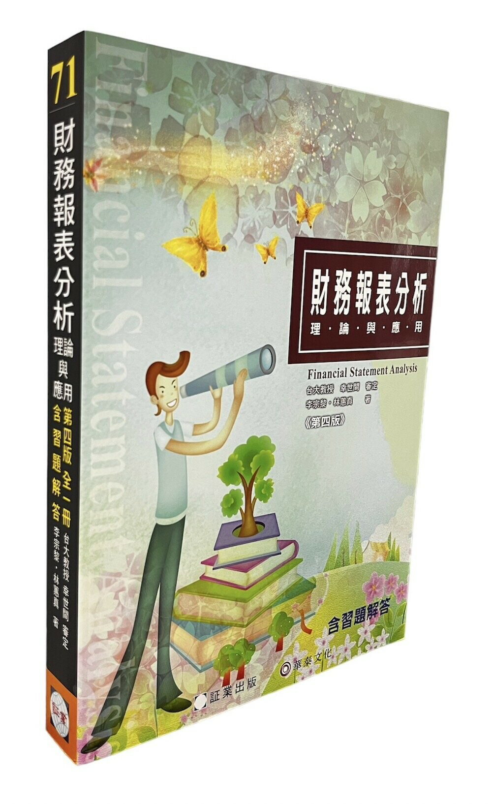 (71)財務報表分析-理論與應用 4/e 李宗黎、林蕙真 証業出版股份有限公司