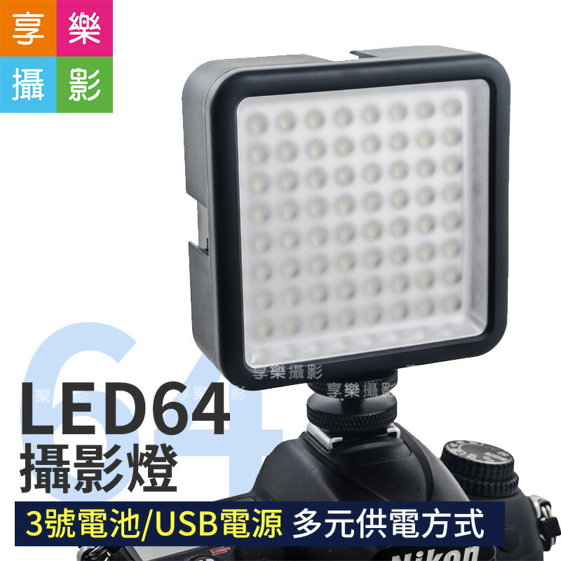 [享樂攝影]Cineluxr LED64 LED燈/攝影燈 3號電池+USB供電 持續燈/補光燈/微距燈/婚紗/錄影/攝影/商攝/商品攝影