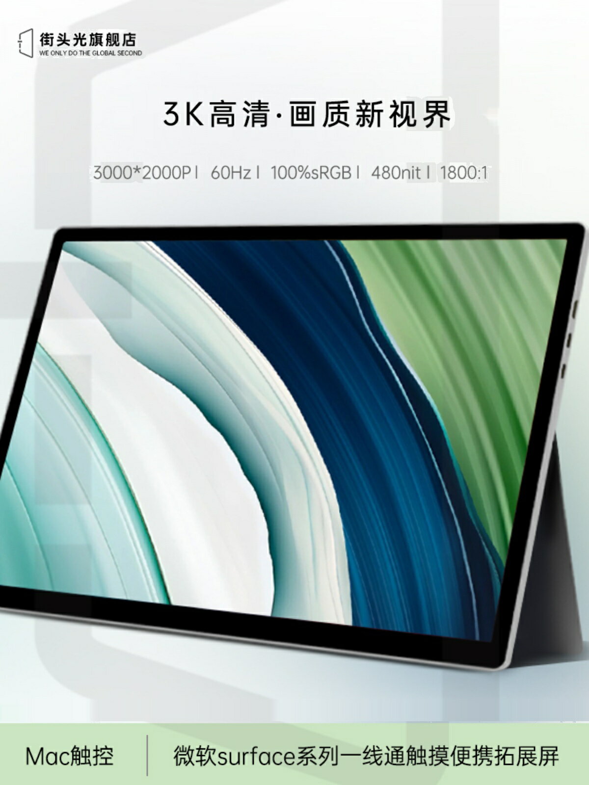 街頭光13.5英寸3K高亮適用微軟surface系列一線通觸摸便攜顯示器