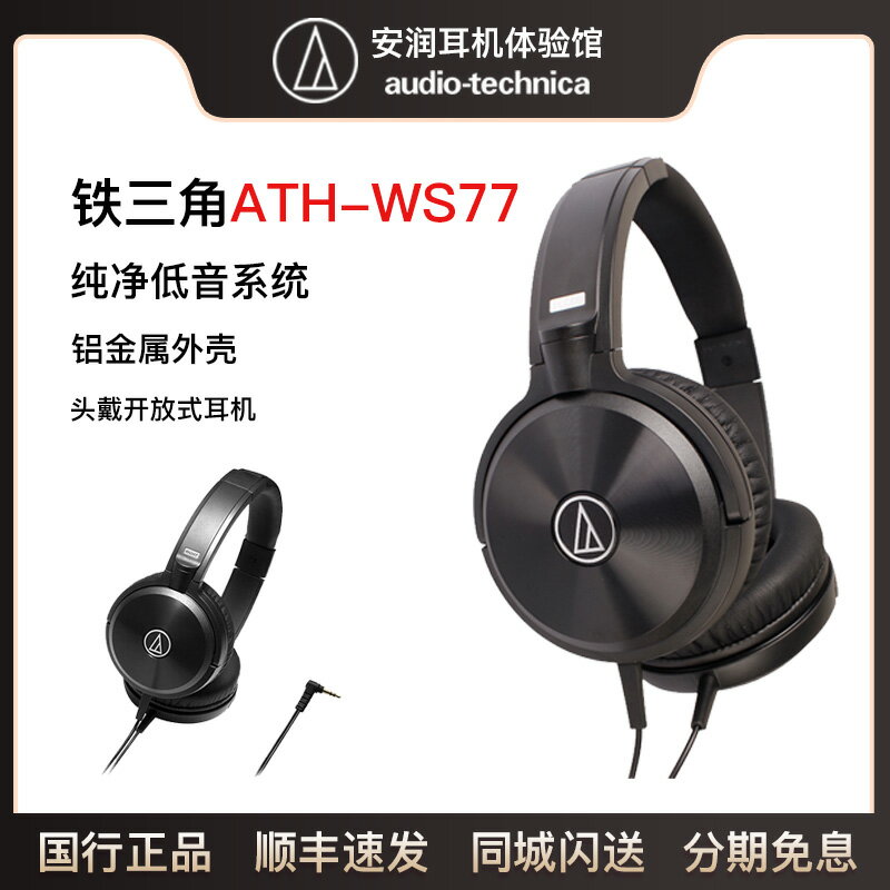 Audio Technica/鐵三角 ATH-WS77 頭戴式低音搖滾HIFI耳機+順豐
