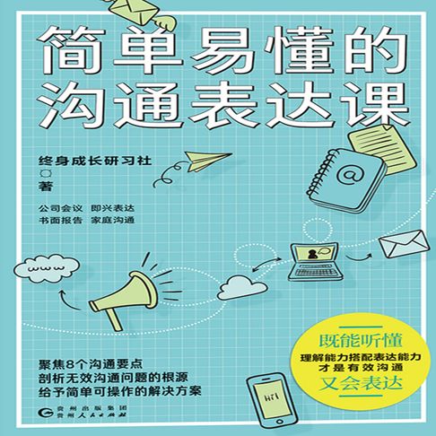 【有聲書】简单易懂的沟通表达课 0