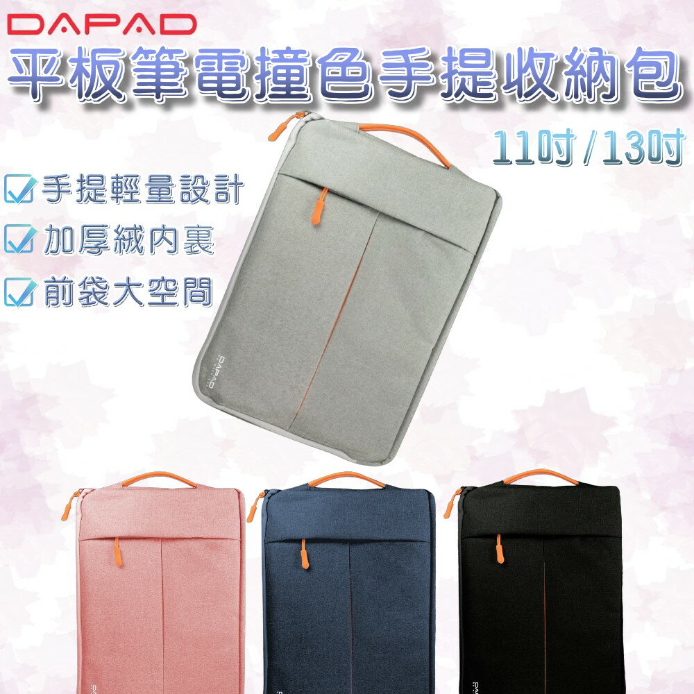 【Dapad】撞色手提收納包 (11吋/13吋) 平板包 筆電包 前袋大空間收納 適用iPad 筆電 各式平板電腦