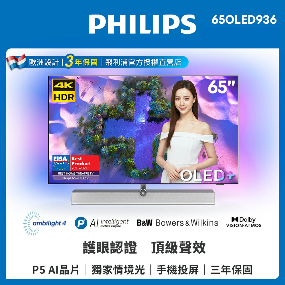 【Philips 飛利浦】65吋 4K OLED Android聯網電視+B&W揚聲器 65OLED936