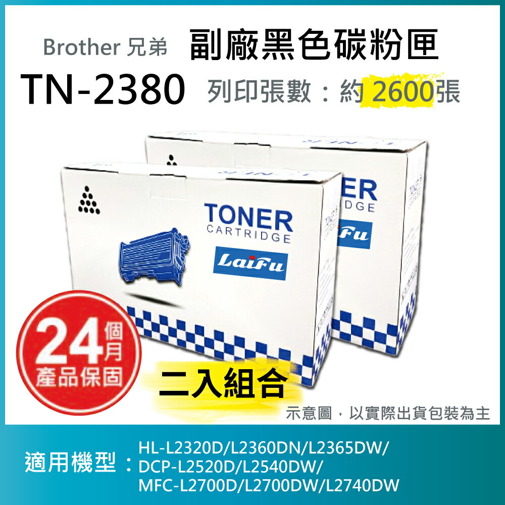 【滿1288領券折100】 【LAIFU耗材買十送一】Brother TN-2380 相容高容量碳粉匣(2.6K) 適用 HL-L2320D/DCP-L2540DW/MFC-L2700D【兩入優惠組】