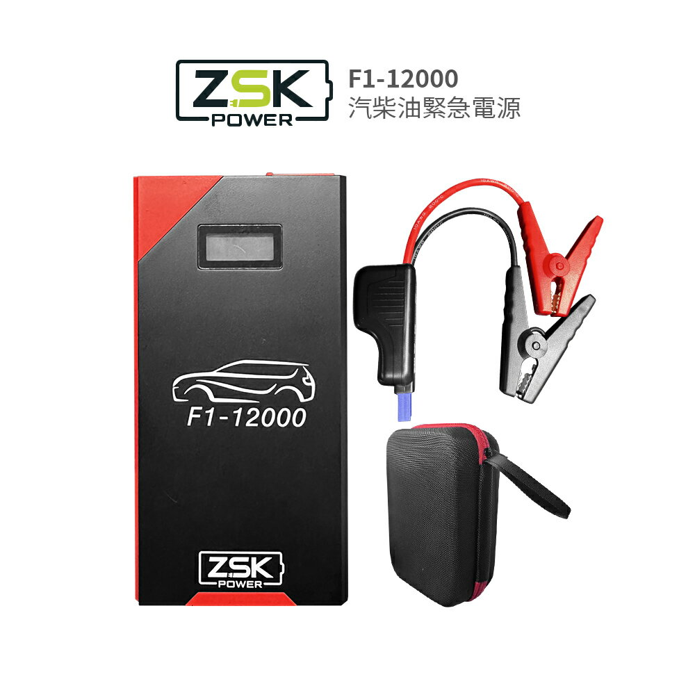 ZSK 汽柴油車緊急電源 救車電源 F1-12000