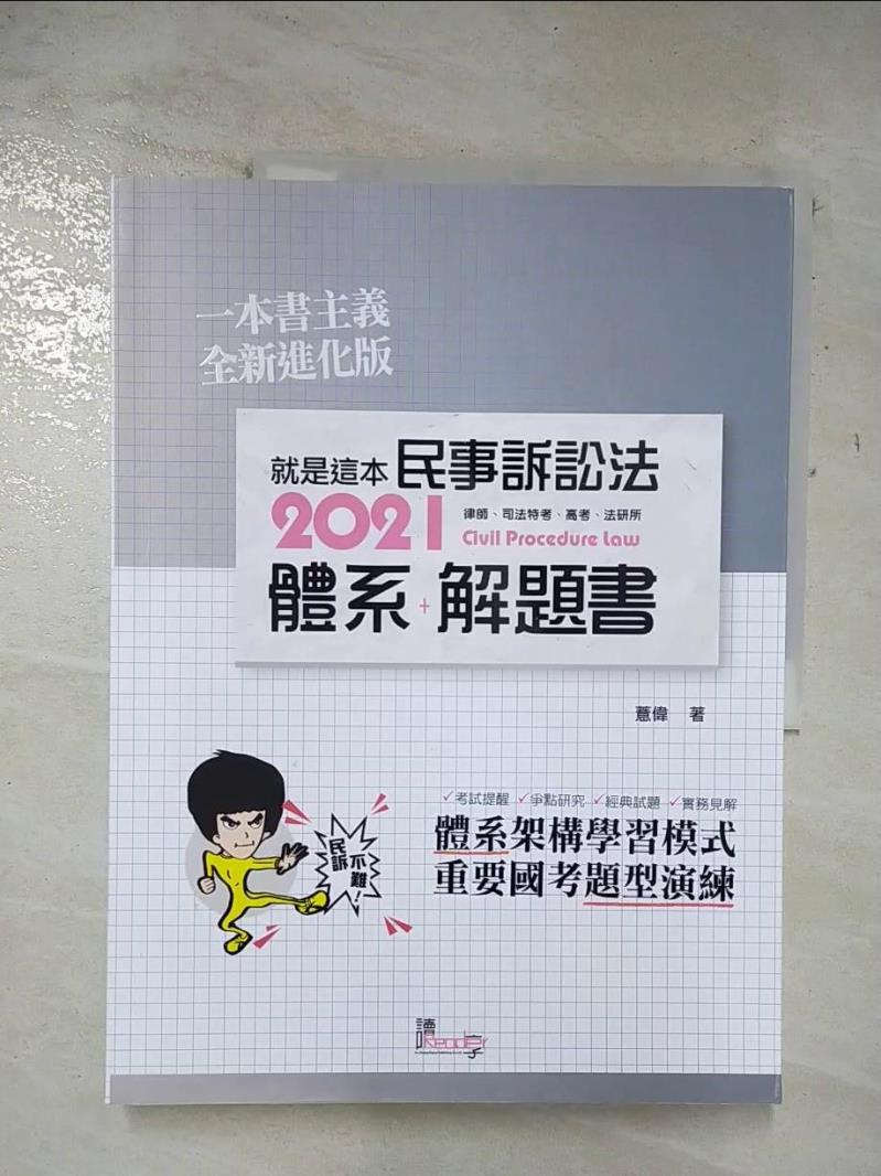 【書寶二手書T8／進修考試 DYL】就是這本民事訴訟法體系+解題書（二版） 薏偉