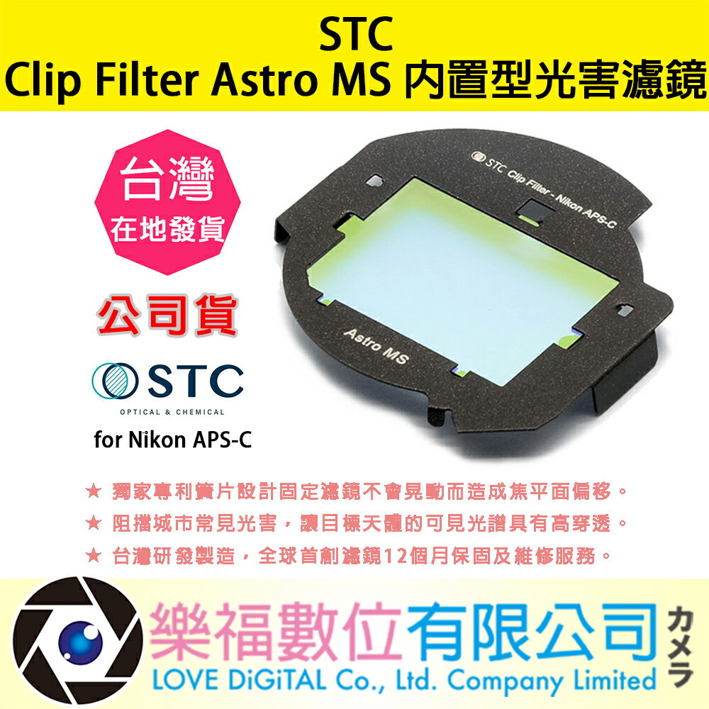 樂福數位 STC Clip Filter Astro MS 內置型光害濾鏡 for Nikon APS-C 濾鏡 公司貨