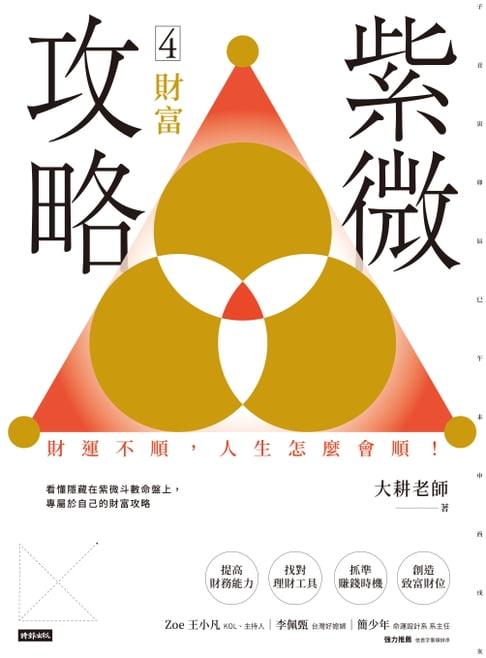 【電子書】紫微攻略4：財富：財運不順，人生怎麼會順！