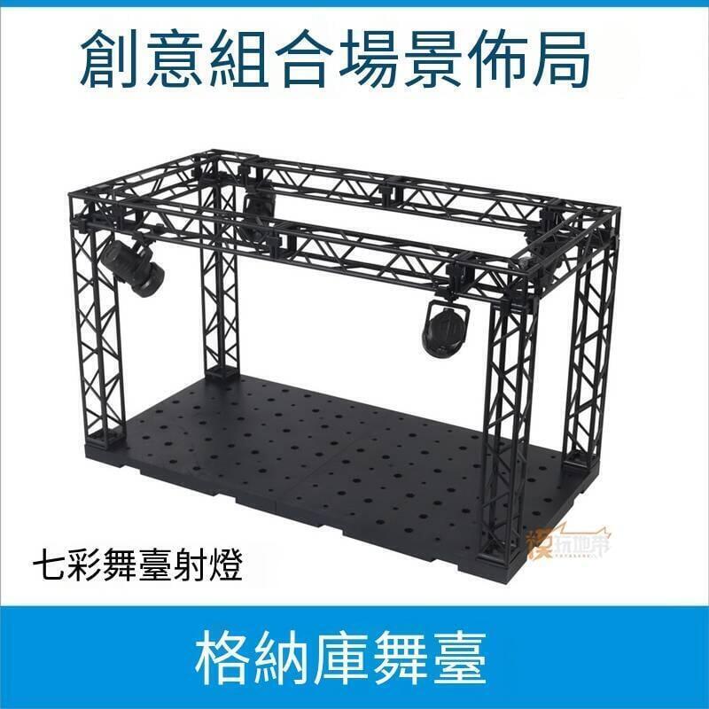 【全球優品滙】模型手辦展示舞臺格納庫舞臺七彩投射燈格納庫拼裝舞臺