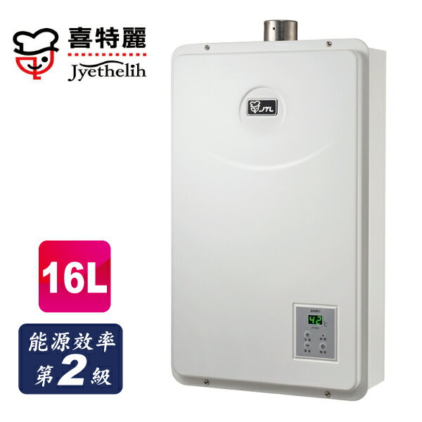 喜特麗 數位恆溫 強排熱水器 16L JT-H1632 液化 合格瓦斯承裝業 桃竹苗免費基本安裝