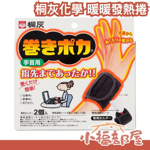 日本 桐灰 手部暖暖發熱捲 2入 手腕套 手腕帶 發熱帶 暖暖包 禮物【小福部屋】