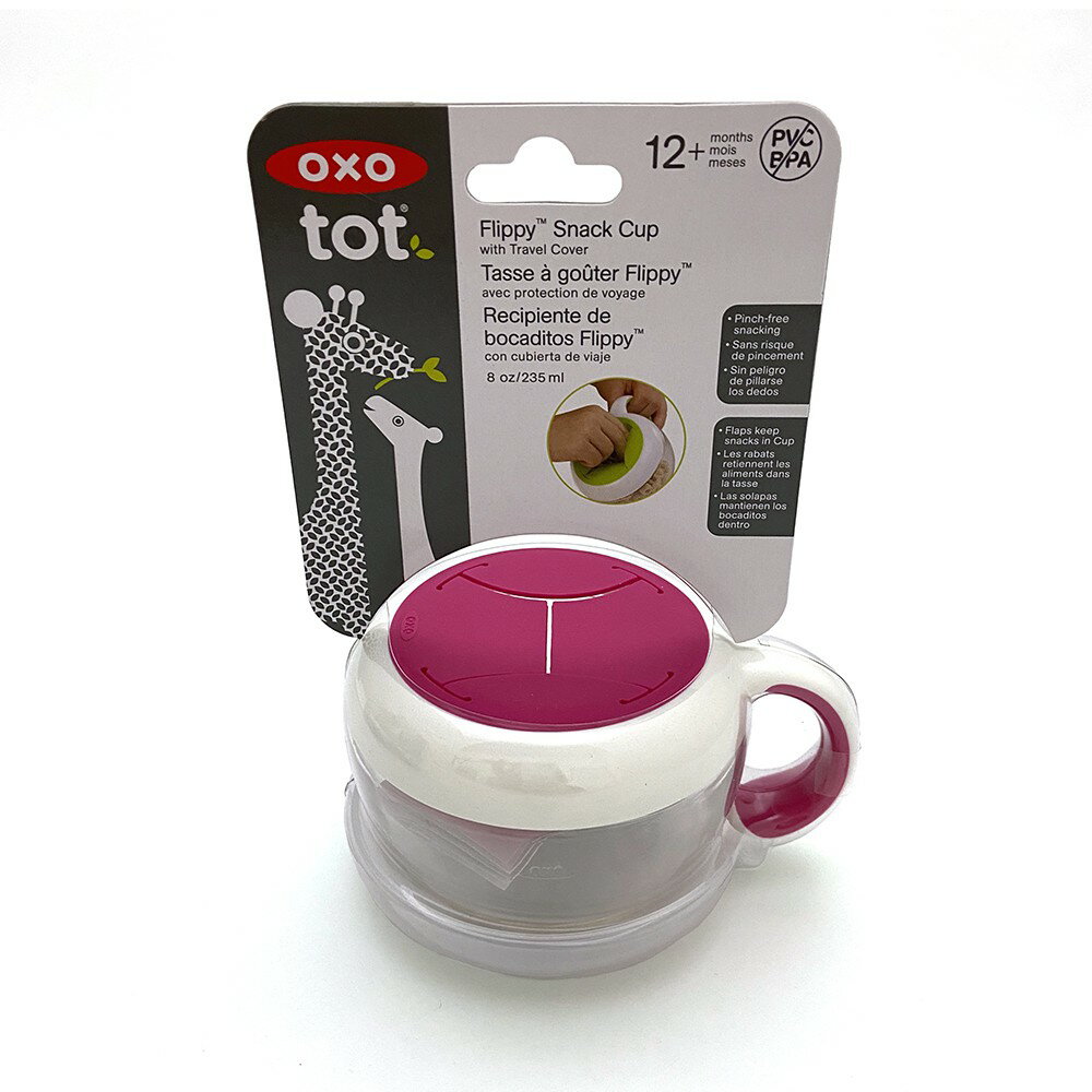 OXO tot 零食杯(含蓋) 235ml-莓果粉