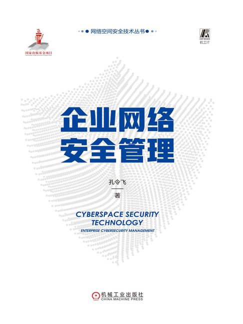 【電子書】企业网络安全管理