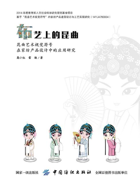 【電子書】布藝上的崑曲：崑曲藝術視覺符號在家紡產品設計中的應用研究