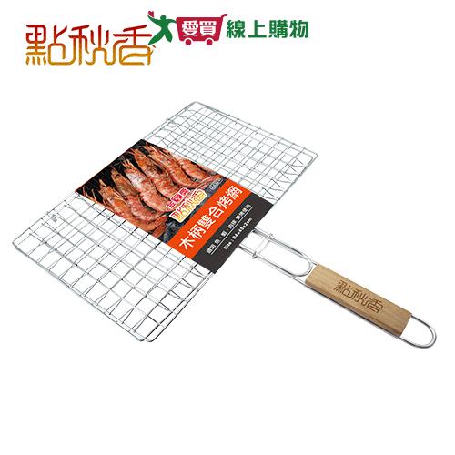 點秋香 木柄雙合烤網 烤肉 木柄 烤網【愛買】